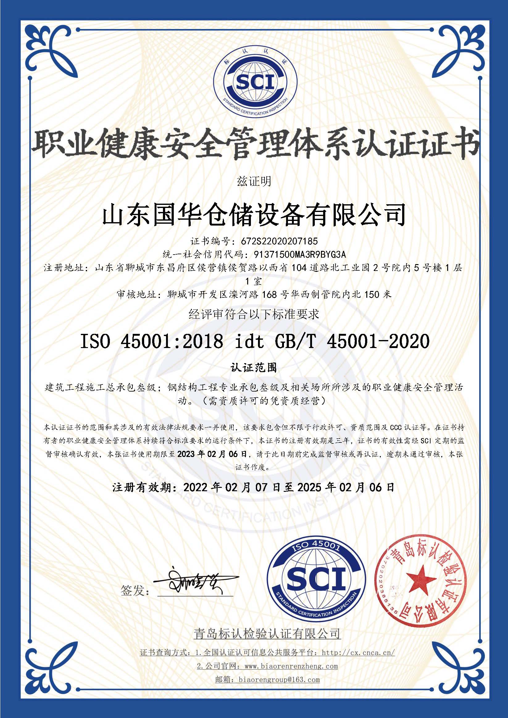 陇南钢板仓职业健康安全管理体系认证证书